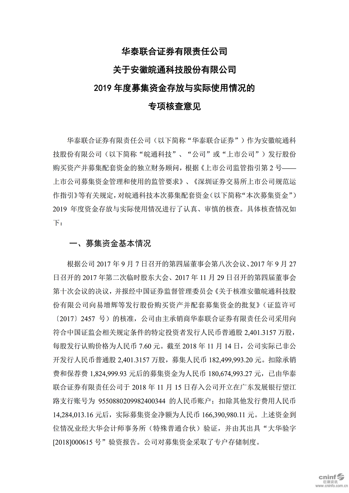 皖通科技：華泰聯(lián)合證券有限責任公司關(guān)于公司2019年度募集資金存放與實際使用情況的專項核查意見_00.png