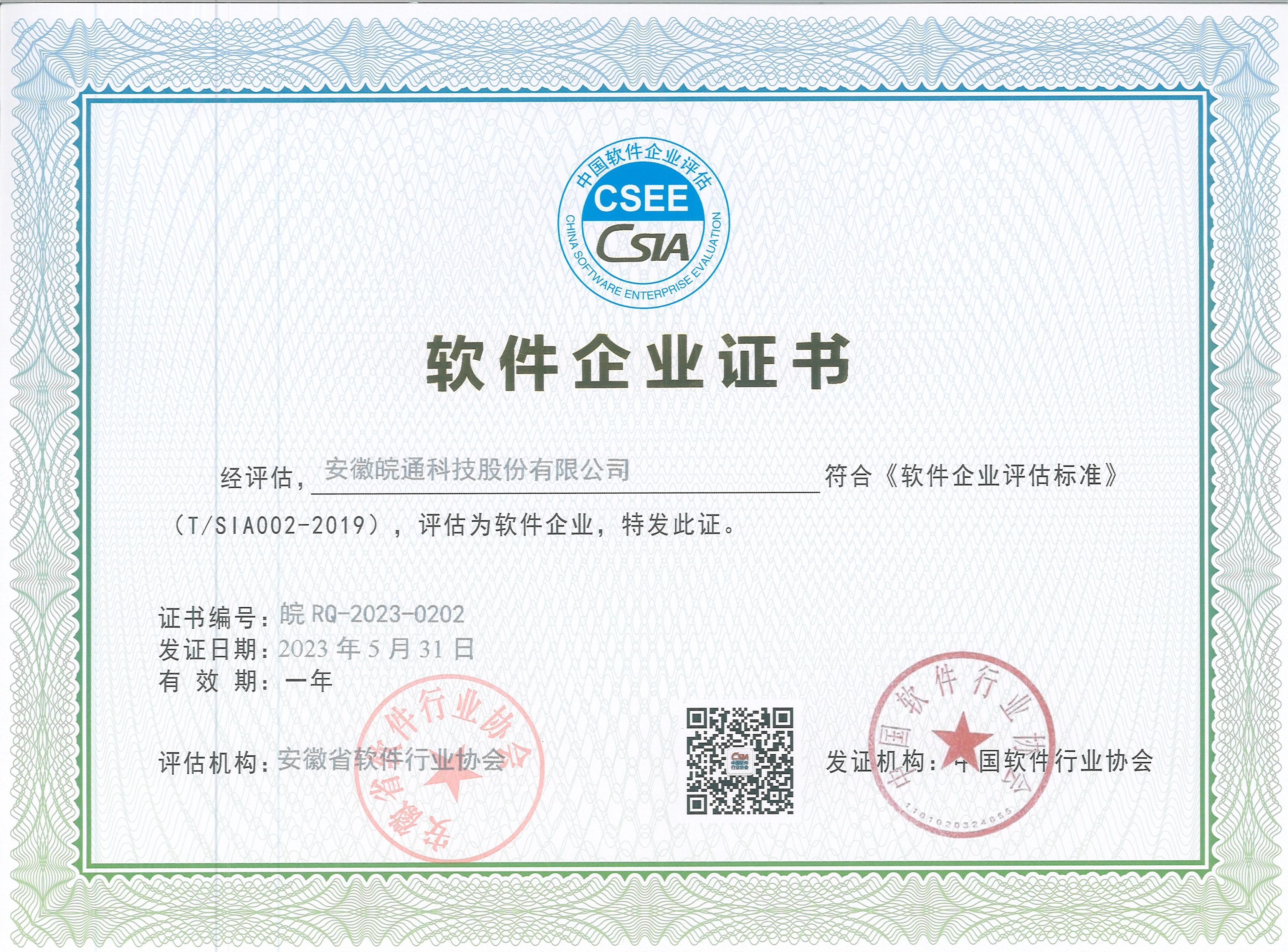 1686100596475925.jpg 2023軟件企業(yè)證書.jpg